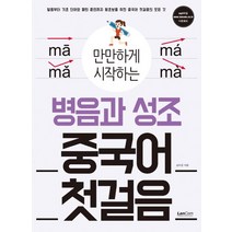 만만하게 시작하는 병음과 성조 중국어 첫걸음:발음부터 기초단어와 패턴 훈련까지 왕초보를 위한 중국어 첫걸음의 모든, 랭컴