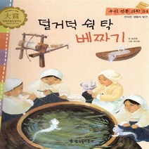 NSB9788963290607 새책-스테이책터 [덜거덕 쉭 탁 베짜기] -편리한 생활의 발견-우리 전통 문화 / 과학 34-한국톨스토이-송은명 글 정선, 덜거덕 쉭 탁 베짜기