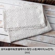 텍스월드 랏셀레이스원단, 모티브플라워(랏셀레이스원단-스판/베이지/56인치)-[211]