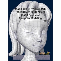 웅진북센 MAYA 캐릭터 모델링2018 2016이상초중급 개정판