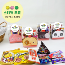 유치원 학교 학원 교회 행사 생일 답례품 선물 간식선물 구디백, 야미