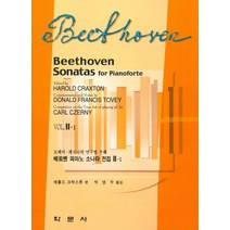 베토벤 피아노 소나타 전집(Vol 2-1):토베이 체르니의 연주법 주해, 학문사, 해롤드 크락스톤 저/박영수 역