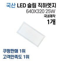 라인조명 국산 LED 커브 슬림직하엣지(모음전) 1285x320/1285x180/640x640/720x420/540x540/640x320/900x200/640x320, E 640X320 25W 1개