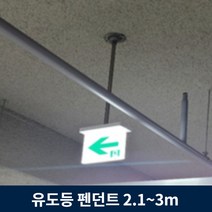 유도등 펜던트 2.1m ~ 3m 주차장 천장 설치 모든 유도등 호환, 2.4m