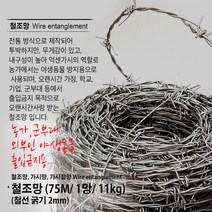 철조망 1M 단위/ 1미터 1망 75m 절단 철망 바리케이트 가시망 담장망 가시철망 방범용 담장 군대담장 가시철조망, 철조망 1망 (75M)/ 11Kg, 1개