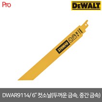 [디월트] DWAR9114 9인치 두꺼운 금속 중간 금속 컷쏘날 5P