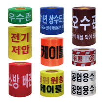 위험 경고 테이프 안전테이프 안전띠 우수관 오수관 상수도관 소방 배관 전기 케이블, 02. 오수관 주의