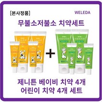 [정품] 제니튼 무불소 치약 60g*2개+l5g*2개+제니튼 저불소 치약 60g*2개+l5g*2개 자연유래치약 5살치약 4살치약 6살치약 7살치약 농글리세린 코코일글루타민산나트륨, 1세트