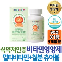 성장기어린이 데일리멀티비타민 아이클 키즈 씹어먹는 10종비타민 철분 포도맛 츄어블 첨가물X 멀티영양제 10대 청소년 중학생 고등학생 고3 수험생 도움 개선제 홈쇼핑 선물 역할