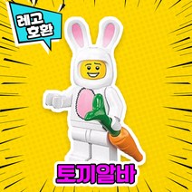 [큐브월드] 각종 캐릭터 블록 미니피규어 알바시리즈 VER.5 중국레고 레고호환블록, 05. 토끼알바