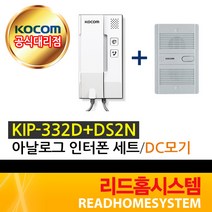 [코콤] KIP-332A(D)+DS2D 아날로그 AC DC인터폰 세트, KIP-332D+DS2N세트(DC모기)