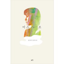 미스 조:홍명진 장편소설, 미스 조, 홍명진(저),삶창,(역)삶창,(그림)삶창, 삶창