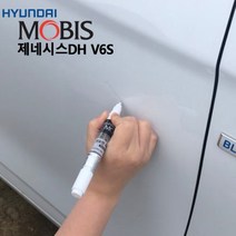 제네시스DH 도색붓펜 V6S 현대모비스 순정자동차도색 차량도색 카페인트 자동차페인트 차량페인트 자동차붓펜 차량용페인트리무버 자동차페인트리무버 페인트리, 모비스V6S 단품