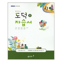 아이와함께 중학교 도덕 2 자습서 15개정교육과정 적용 동아출판 추천도서, 9788900428452