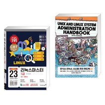 (서점추천) 2023 이기적 리눅스마스터 1급 기본서 + 유닉스·리눅스 시스템 관리 핸드북 5/e (전2권), 영진닷컴