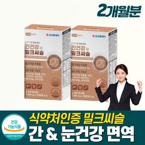 피곤할때영양제 간비타민 면역력 간건강관리 간보호제 육체피로 개별포장 시리마린 밀크씨쓸 직장 피곤할때영양제 기운이없을때 여성 영양제 40대 남성간영양제 잠을 자도 피곤 밀크시슬