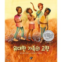 위대한 가족의 고향, 켈리 스탈링 라이언스 글/다니엘 민터 그림/김선희 역, 꿈터