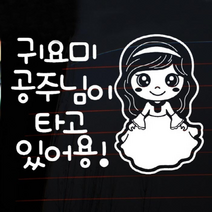 [KT알파쇼핑]자동차스티커_미미 귀요미 공주님이 타고있어용(화이트)