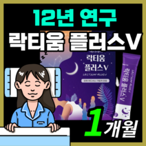 프리미엄 프랑스산 락티움 플러스 예민한 신경 락티음 라티움 락디움 낙티움 식물성 해조칼슘 미셀라 카제인 직장인 부모님 보충제 30대 40대 50대, 30스틱(1개월)