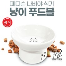 [지에스펫] 페디슨 나비야식기 도자기 푸드볼 [냥이], 푸드볼 냥이, 냥이