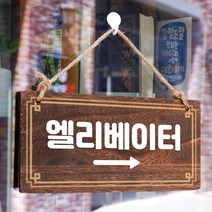 뭉키데코 나무 안내판 [양면제작+문구수정] 표지판 나무팻말_W4_248_엘리베이터 오른쪽, 나무팻말 오픈클로즈_W4_248_엘리베이터 오른쪽