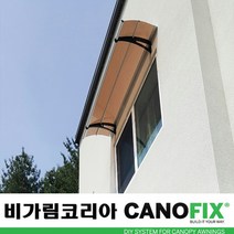 캐노픽스550x1100주택 캐노피설치 현관 창문 비가림 차양 처마 지붕 렉산 테라스 데크 어닝 가림막 옥상 컨테이너 비가리개 채양 징크판넬 출입문 비막이 필로티 주차장 비가림막, 브라운, 회색, 직결피쓰