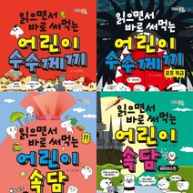 (4권세트) 읽으면서 바로 써먹는 어린이 수수께끼 ＋ 공포 특급 ＋ 읽으면서 바로 써먹는 어린이 속담 ＋ 바이러스 편