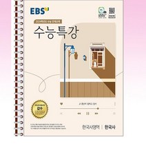 EBS 수능특강 한국사영역 한국사 (2023년) - 스프링 제본선택, 본책1권 제본, 역사영역