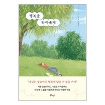 행복을 담아줄게 / 북로망스 / 비닐포장/ 빠른배송 / 사은품, 비닐포장 함