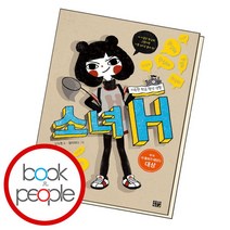 [북앤피플] 소녀 H 지독한 학교 행성 생활, 상세 설명 참조