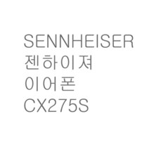 젠하이저 이어폰/CX275S