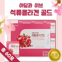 믿을 수 있는 회사에서 만든 석류 농축액 콜라겐 골드 60포 . 피쉬 콜라겐 비타민C 함유 어류 엘라스틴 여성 석류즙 석류 액기스 엑기스 미녀 미인 식품 엄마 선물, 2세트(120포)