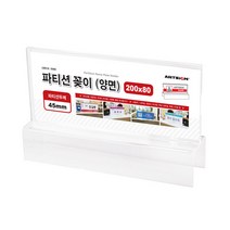 아트사인 아크릴 아크릴명패 파티션 파티션홀더 파티션꽂이200(양면45) 0060, 투명