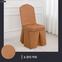 고급 식기의자 커버 호텔 전용 도매 나무 의자 등받이 커버 걸상 커버 만능 식당 결혼식 가정용, 로즈 커피 B, 강관의자범용