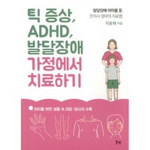 틱 증상 ADHD 발달장애 가정에서 치료하기 : 발달장애 아이를 둔 한의사 엄마의 치료법