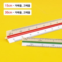도면용자 삼각스케일자 15cm/30cm 30cm자, 30cm - 고배율