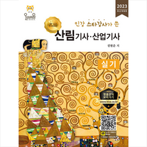 2023 산림기사 산업기사 실기 스프링제본 2권 (교환&반품불가), 올배움