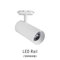 인라이프조명 IB-367 COB30W레일등 스팟레일등 전구색3000K 전시장레일등 매장레일등 인테리어조명