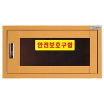 히사프 JI 28N 소형안전보호구함 안전보호구함