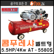 [당일배송] 베스토(BESTO) 콤푸레샤-벨트형 5.5HP/4Kw AT-5580S, 벨트형 5.5HP/4Kw AT-5580S, 1개