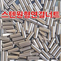 1/2인치 스텐원형연결너트/스텐연결너트 원형너트