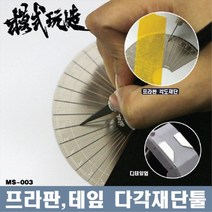 MS003) 다각도 프라판 몰드 마스킹테이프 재단 툴