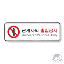VEDANA 관계자외출입금지 표지판 경고표지