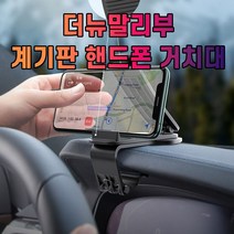 [ INC ] 차갈량 더뉴말리부 계기판 핸드폰 거치대 CO002455, 아이엔씨쿠팡 본상품선택