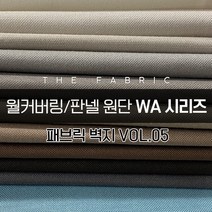 더패브릭 WA시리즈 벽지 월커버링 판넬 방수 기능성 패브릭 원단, WA#033