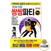 USB_주현미+김준규-신나는명품쌍쌍파티100곡/무정한그사람/남원의애수/삼천포아가씨/눈물을감추고/울긴왜울어/사은품CD증정