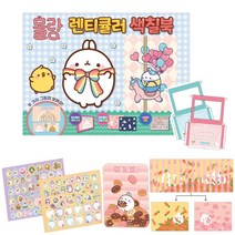 색칠 놀이 북 몰랑 렌티큘러 스티커 캐릭터 랜티큘러 움직이는 그림 액자 만들기 집콕 게임