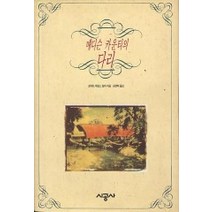 중고도서 매디슨 카운티의 다리 - 로버트제임스 윌러 지음 공경희 옮김 시공사