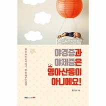웅진북센 야경증과 야제증은 영아산통이 아니에요