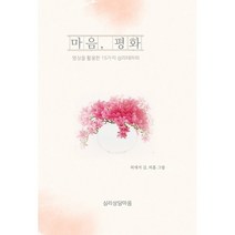 마음 평화:명상을 활용한 15가지 심리테라피, 허재석 글/허훈 그림, 심리상담마음